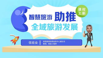 智慧旅游 开启全域旅游发展新篇章