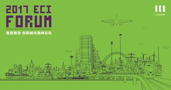eci携手12301，共绘智慧旅游新蓝图 创新城市高峰论坛聚焦未来